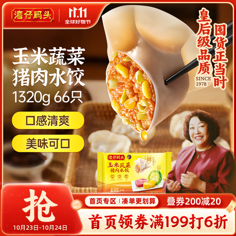 湾仔码头玉米蔬菜猪肉水饺1320g66只早餐食品速食半成品面点生鲜速冻饺子