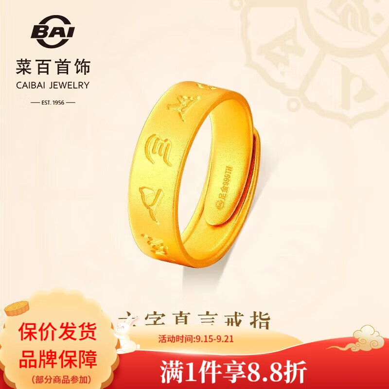 菜百首饰 菜百传世黄金戒指 足金古法六字真言戒指 计价 约7.45克
