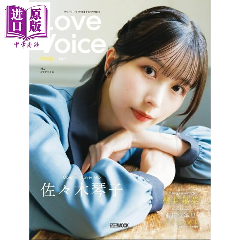 预售 Love Voice vol.4 佐佐木琴子 日文原版日韩 Love Voice mag. vol.4