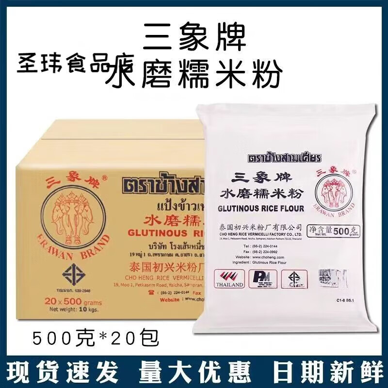 三象泰國(guó)進(jìn)口三象牌水磨糯米粉500g20包整箱湯圓冰皮月餅麻球糯米糍缽