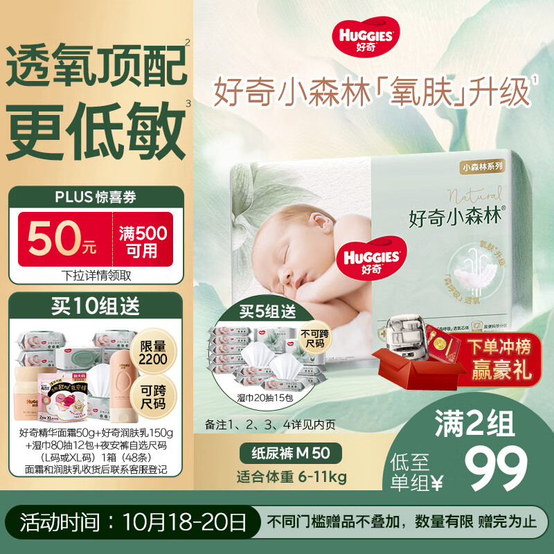 好奇（Huggies）小森林纸尿裤M50片(6-11kg)尿不湿心钻【透氧顶配更低敏】