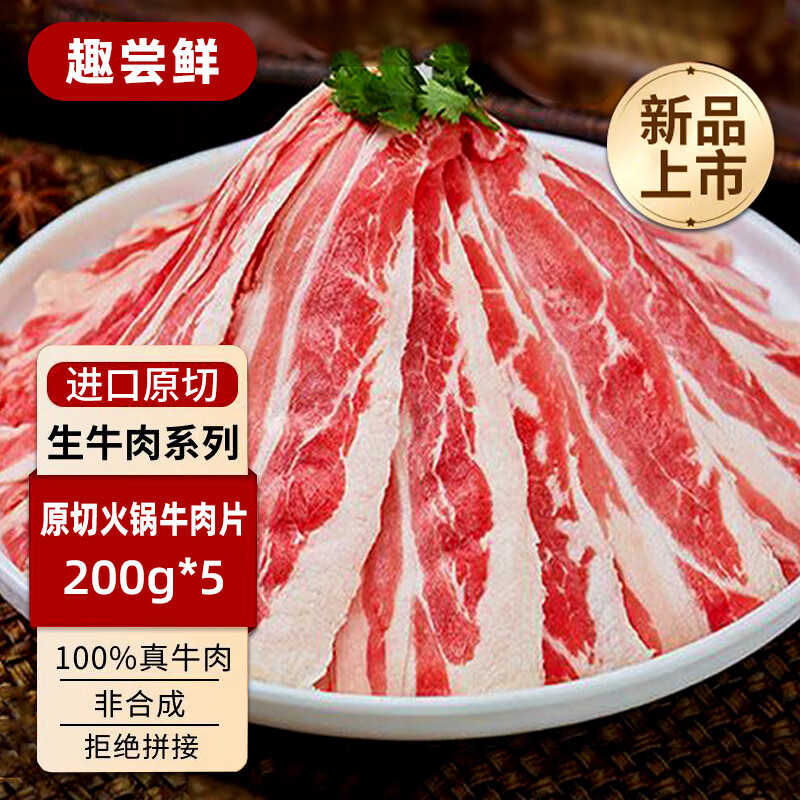 趣尝鲜进口原切火锅肥牛牛肉片2斤 火锅烧烤食材 牛五花肉200g*5包