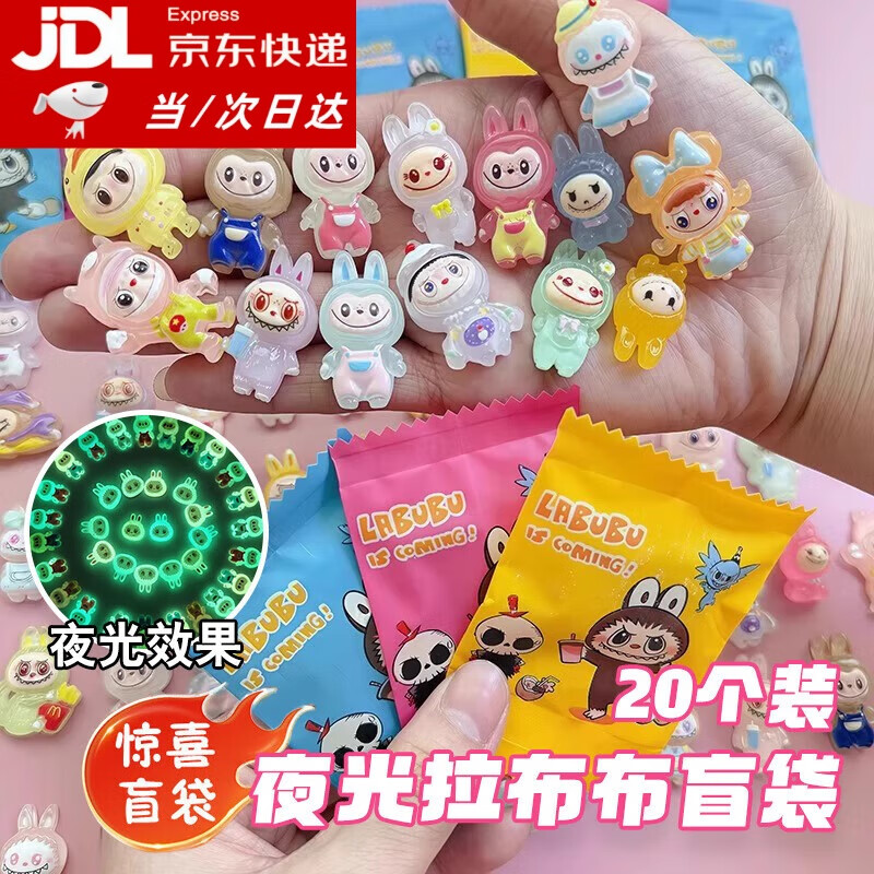 何健弓夜光拉布布盲袋公仔抽抽乐儿童玩具男女孩生日礼物惊喜盒子小礼品 【随机20个装】拉布布 夜光盲袋