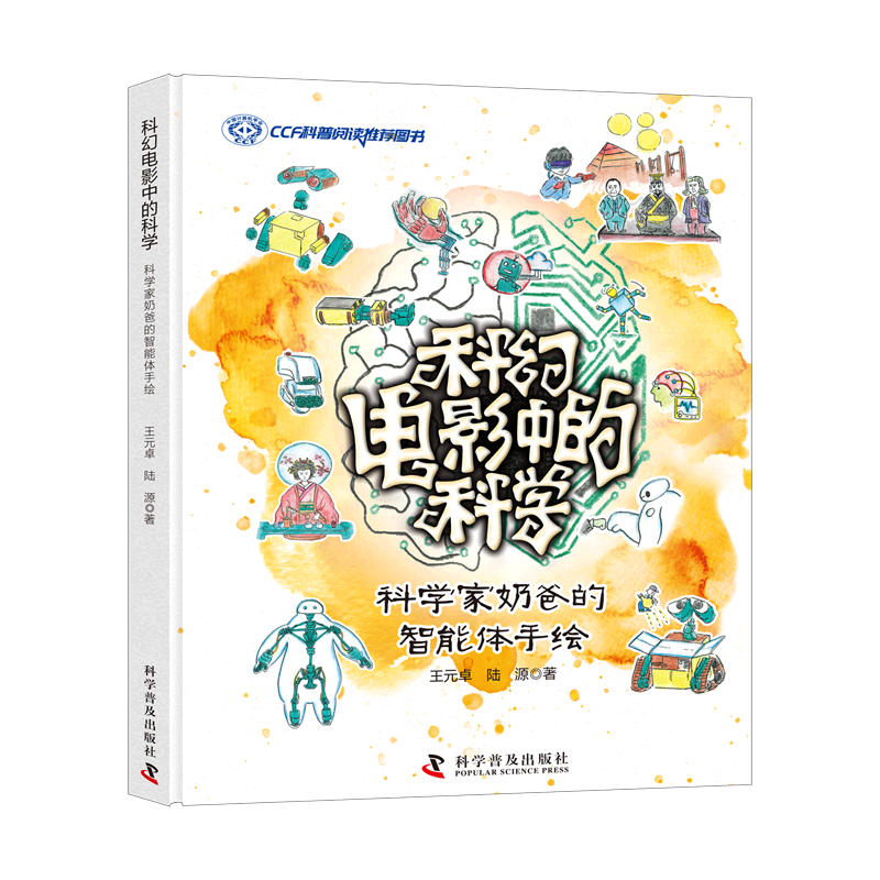 【新华书店】科幻电影中的科学.科学家奶爸的智能体手绘 正版包邮