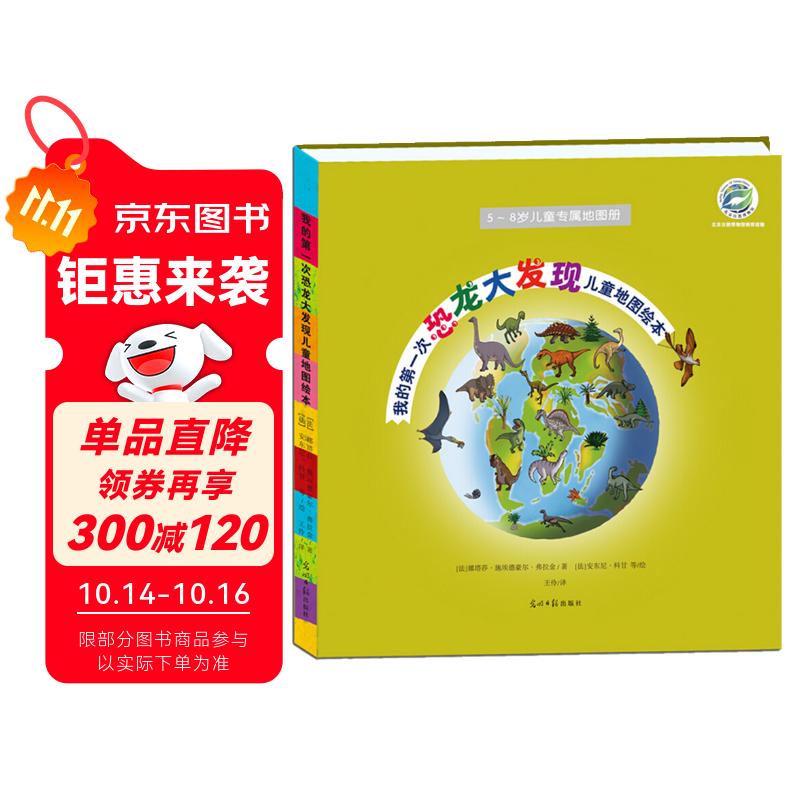 我的第一次恐龙大发现儿童地图绘本 北京自然博物馆审校倾力推荐！满足孩子的求知欲，开启一场穿越时光的古生物与恐龙探寻之旅 7岁-10岁 