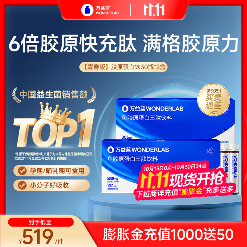 万益蓝WonderLab 胶原蛋白肽液态饮口服液 胶原蛋白三肽  5000mg青春版 【巩固双月装】60瓶9.15/瓶