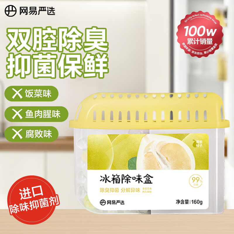 网易严选冰箱除味盒除味剂进口除臭剂活性炭 食物防串味 清新柚子单盒装