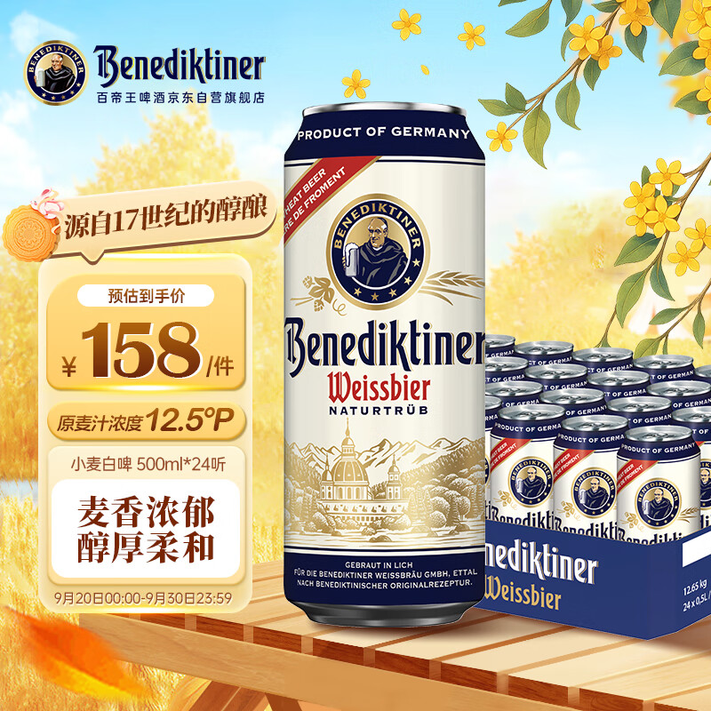 百帝王（Benediktiner）中秋节送礼小麦白啤酒 修道院经典 500ml*24听 整箱 德国原装进口