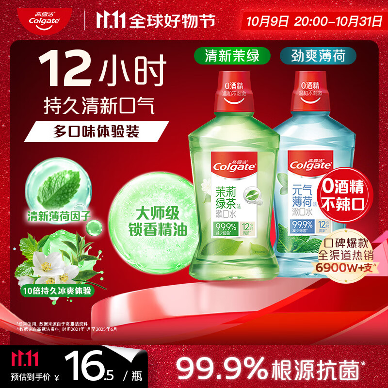 高露洁（Colgate）茉绿+薄荷漱口水500ml*2含氟无酒精防蛀持久清新自营多口味套装