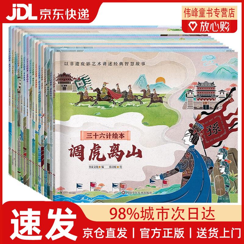 【京仓直发】三十六计绘本（共16册）经典名著中国传统文化非遗皮影风绘本形式 儿童历史故事书课外阅读物简装版