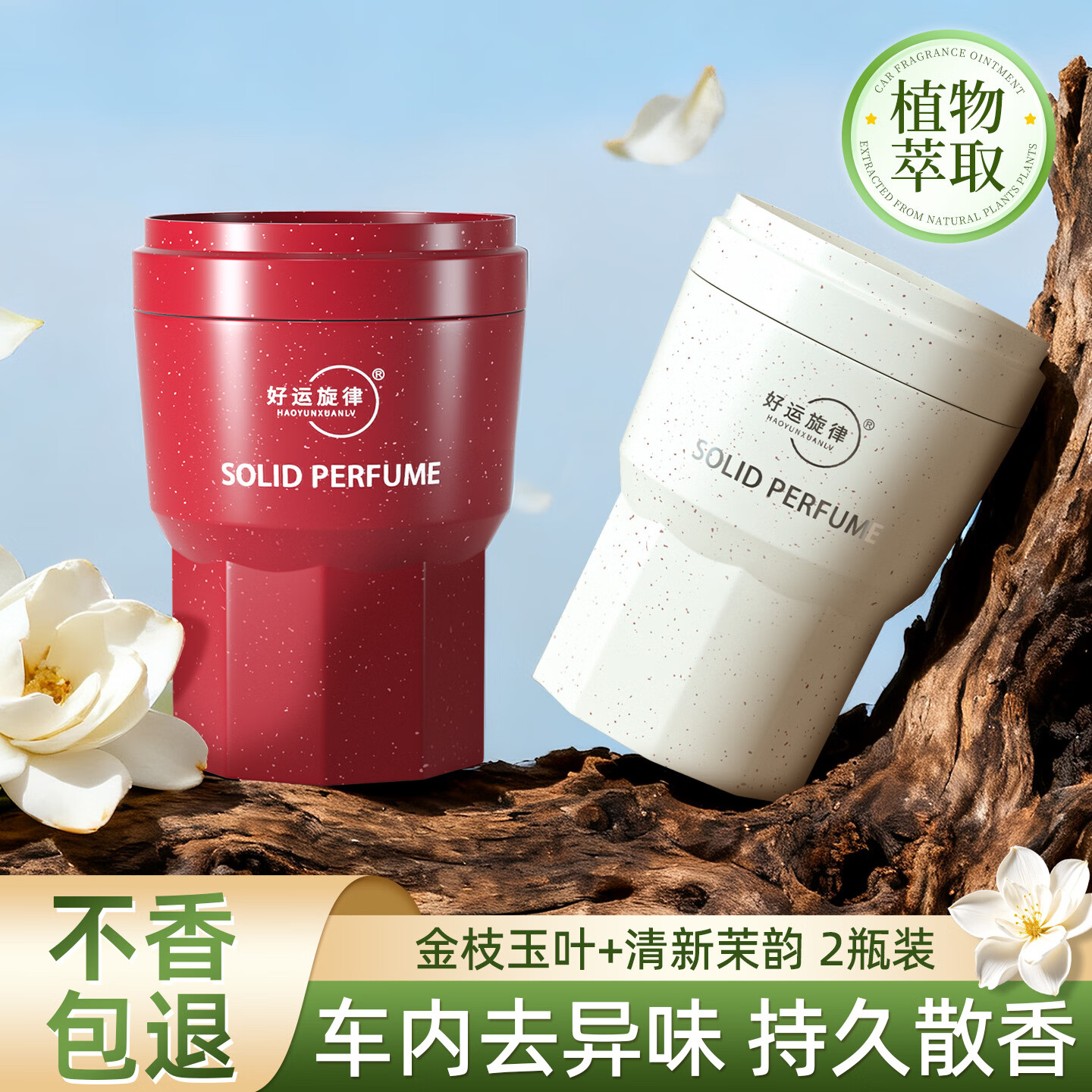 好运旋律2025新品国潮固体车载香膏汽车香水车内香薰除异味净化空气 金枝玉叶(栀子花) *1+清新茉韵(茉莉)*1 京东折扣/优惠券