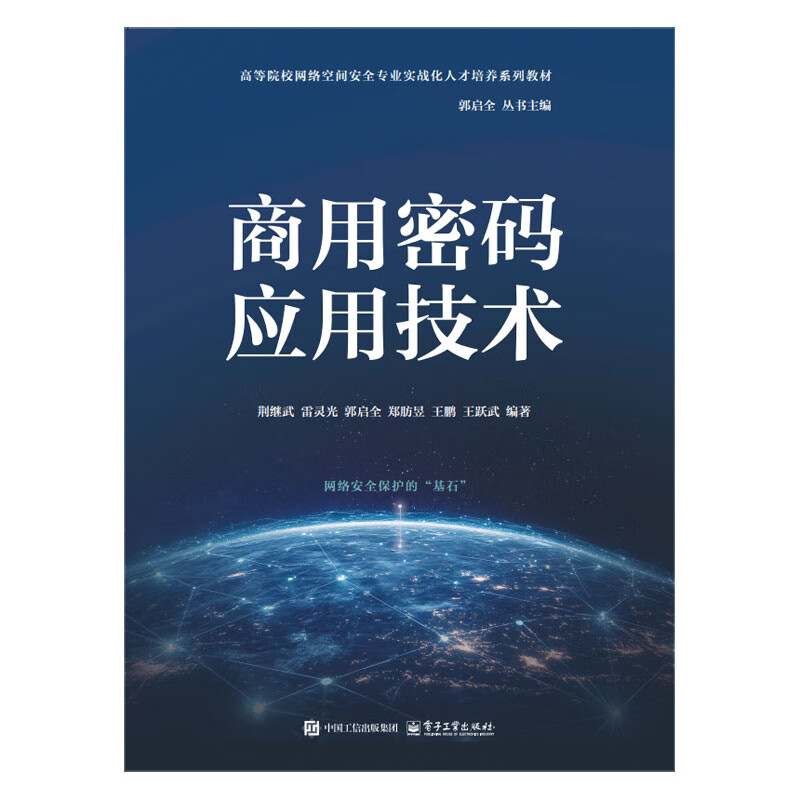 商用密码应用技术荆继武 等大学教材电子工业出版社新华书店正版