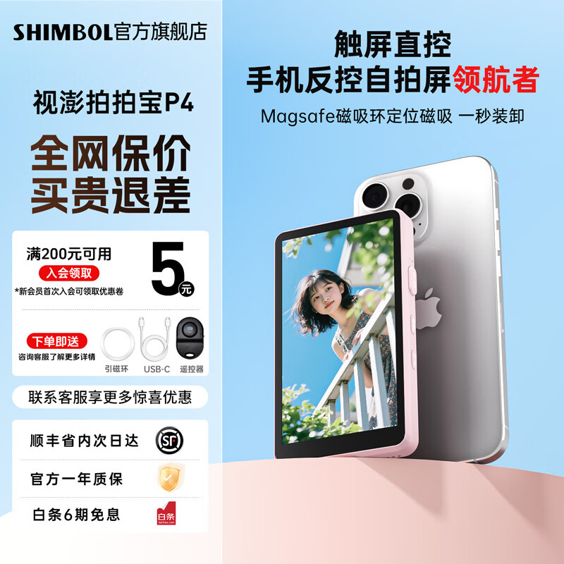 SHIMBOL视澎P4【可触控】拍拍宝手机后置摄像头自拍拍照神器手机自拍显示屏投屏器高清辅助器安卓苹果通用 【少女粉】视澎shimbol P4【安卓苹果通用】