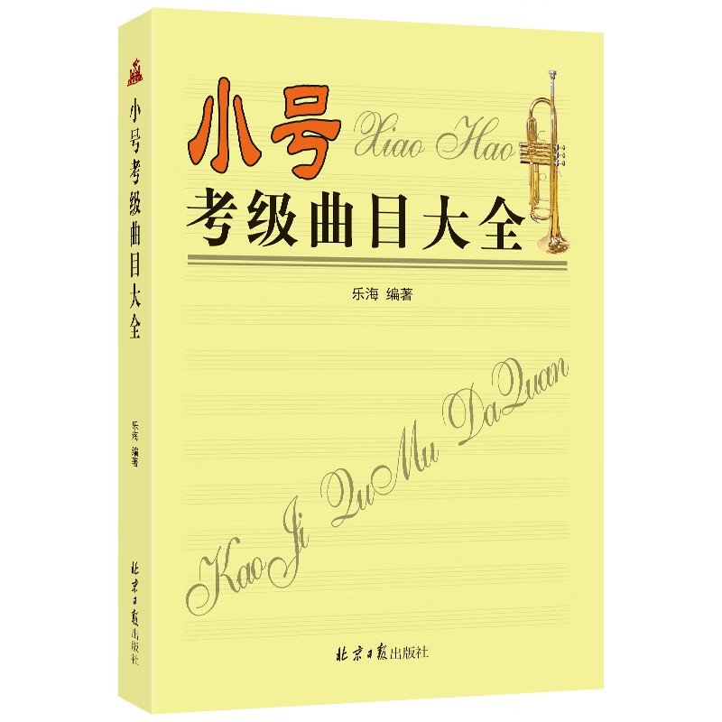 小号考级曲目大全
