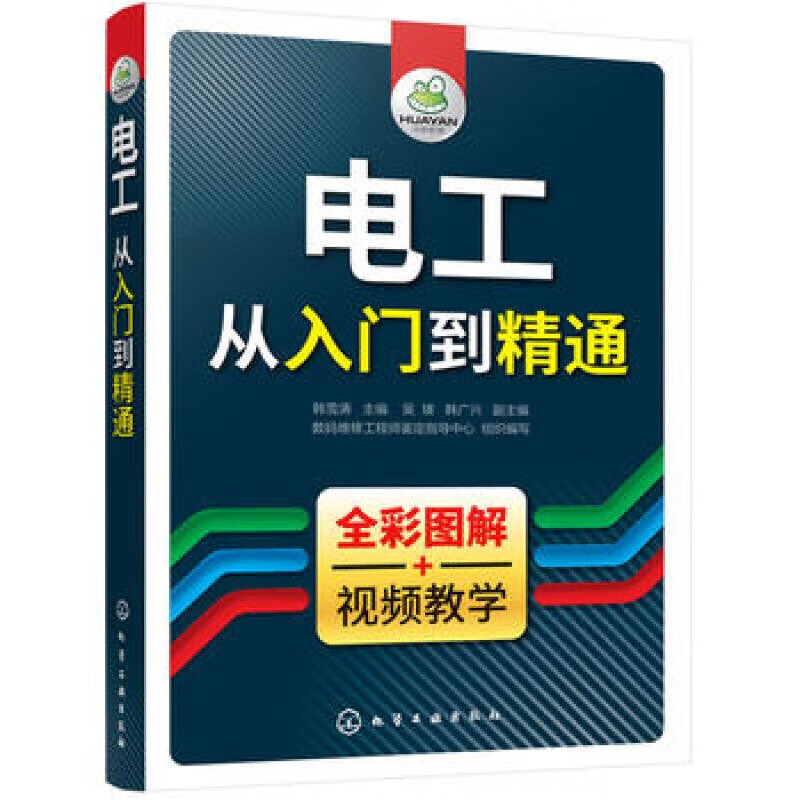 【现货正版】电工从入门到精通 韩雪涛 吴瑛,韩广兴 数码维修工程师鉴定 华研