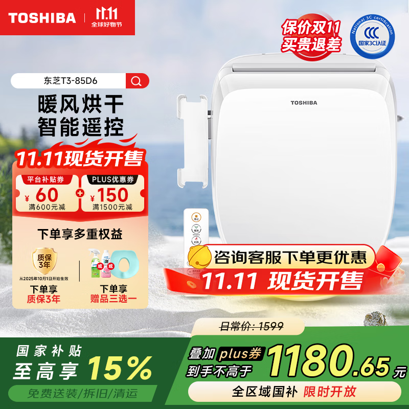 东芝（TOSHIBA）智能马桶盖洗屁屁全自动清洗加热烘干u型无线遥控马桶圈T3-85D6