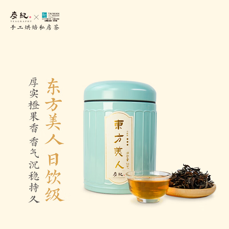 炭紀（teagraphy）【茶王親制】炭紀東方美人茶50g日飲正宗臺灣茶 東方美人茶 天香奇韻甘潤鮮醇 50g