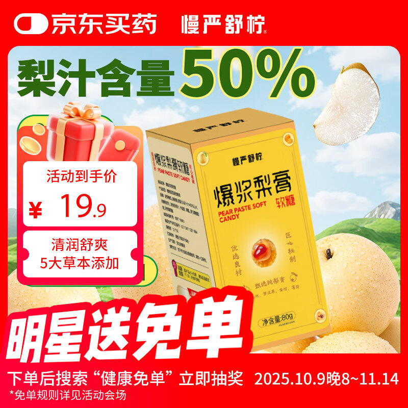 慢严舒柠爆浆梨膏软糖80g*1盒慈梨枇杷罗汉果薄荷送礼教师