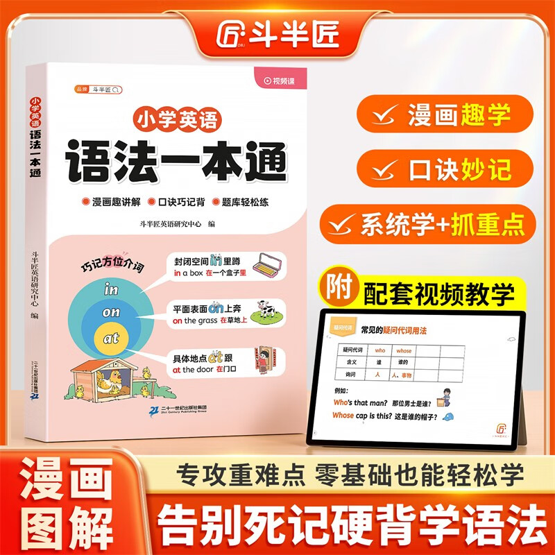 斗半匠小学英语语法一本通自然拼读小学通用英语语法大全漫画趣味图解英语专项训练句型时态知识考点归纳总结