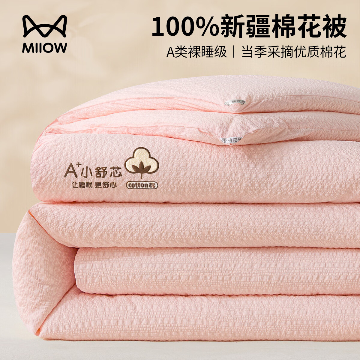猫人（MiiOW）100%纯棉新疆棉花皱皱纱被子被芯加厚保暖棉被秋冬被褥四季通用 小舒芯-粉【100%棉花填充】 200*230cm秋冬被【约6斤】