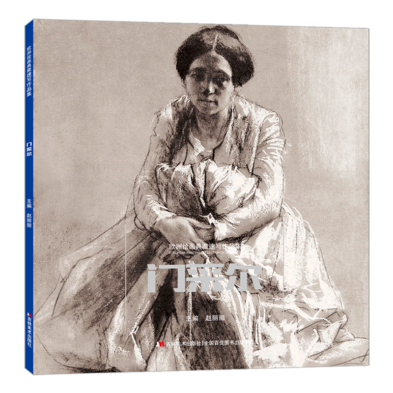 欧洲绘画典藏速写作品集.门采尔