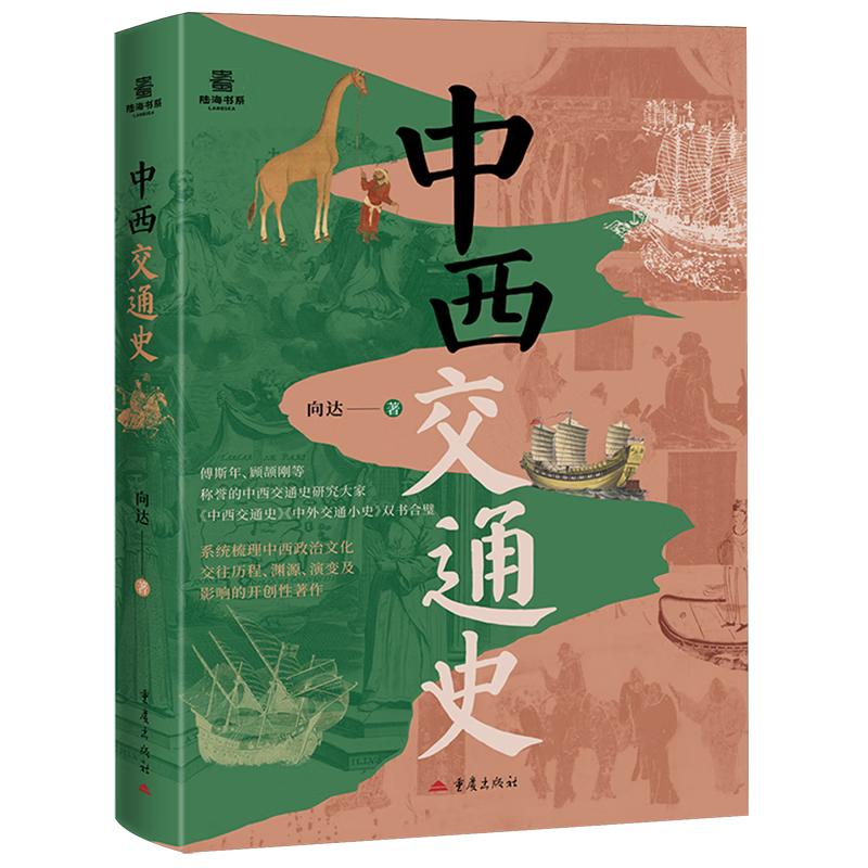 新华正版  中西交通史  外交、国际关系