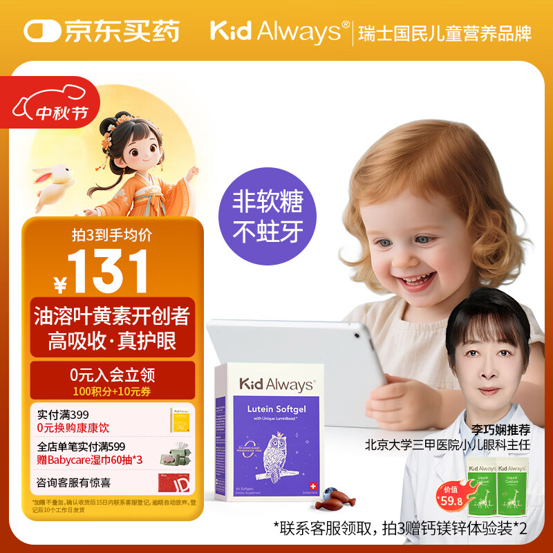 Kid Always童年多多儿童叶黄素护眼胶囊 学生蓝莓叶黄素玉米黄质 45粒/盒