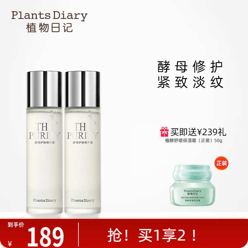 植物日记（Plants Diary）新升级护肤精华露补水保湿水二裂酵母面部护肤品深层滋润女爽肤水 囤货装：146ml*2支