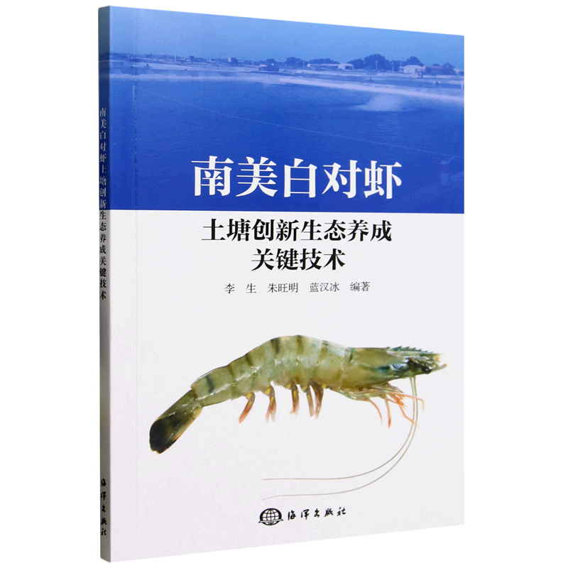 新华正版 南美白对虾土塘创新生态养成关键技术 水产、渔业