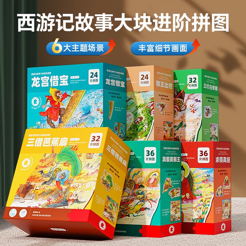 海润阳光拼图3-6岁 西游记故事大块进阶拼图儿童益智玩具男孩女孩宝宝幼儿3到8岁思维动手启蒙真假美猴王儿童生日礼物 【全6册】西游记故事拼图
