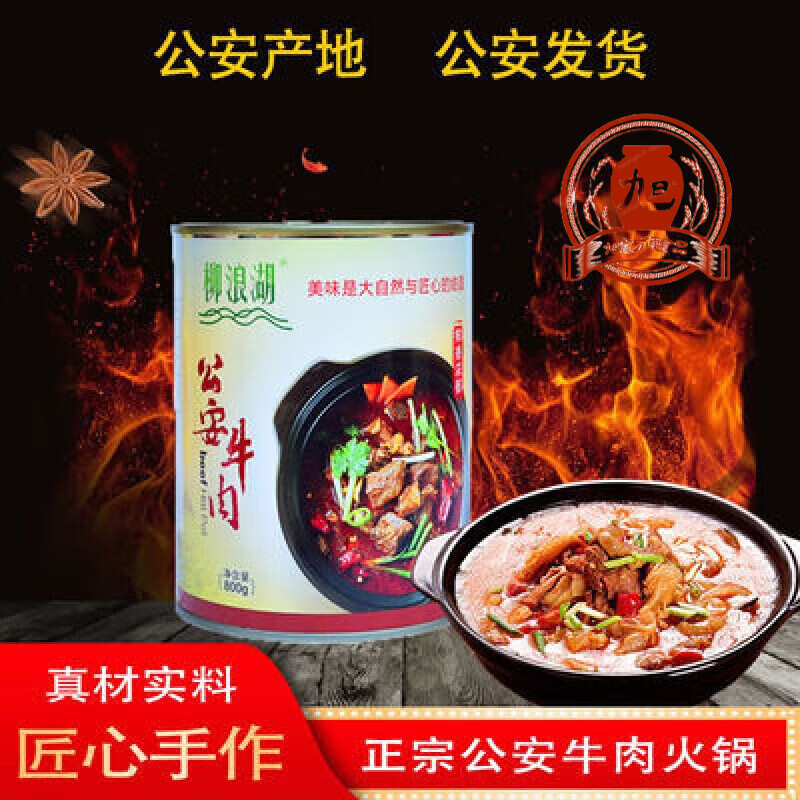 柳浪湖公安牛肉火锅800g纯牛肉罐头加热速食材湖北荆州特产 800g