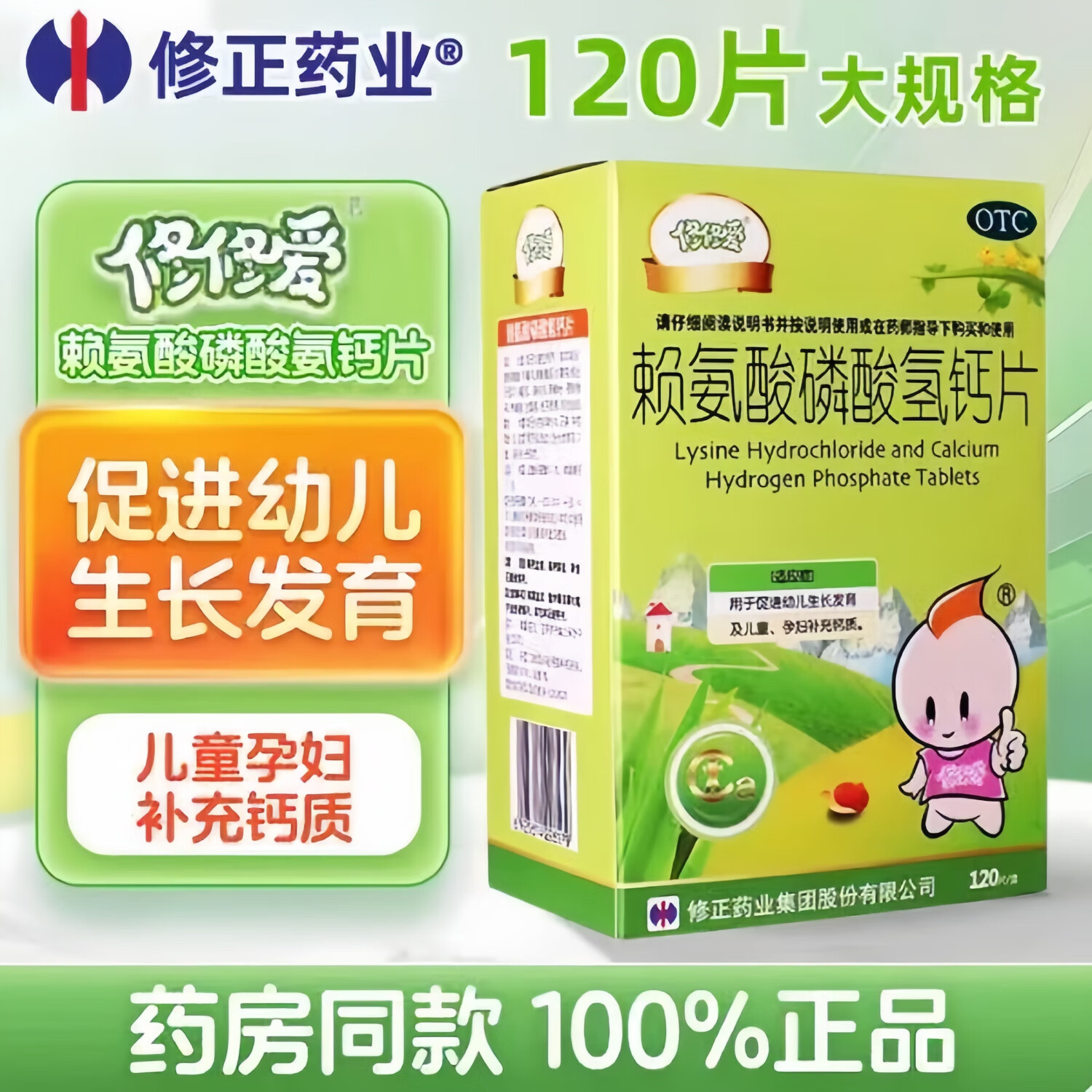 [修修爱]赖氨酸磷酸氢钙片 0.1g:0.1g*120片 1瓶装 修正赖氨酸 助长高 促进幼儿生长发育 儿童孕妇补钙 京东折扣/优惠券