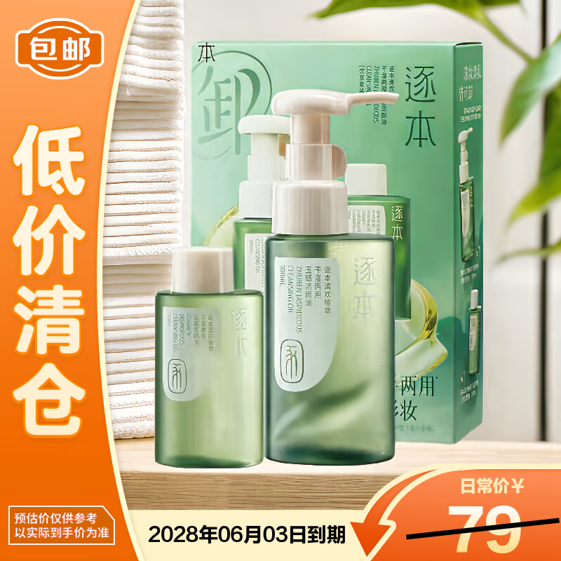逐本卸妆油清欢玉感清爽150ml 玉感（100ml+50ml）套盒【临期清仓】