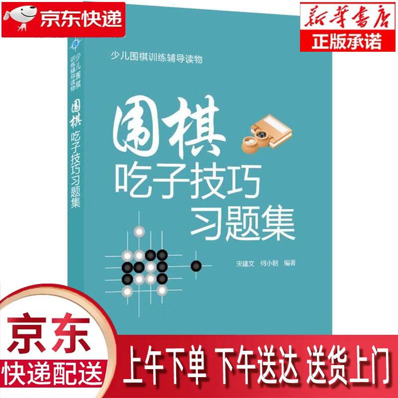 【全新送货上门】围棋吃子技巧习题集 宋建文,何小朝 著 辽宁科学技术出版社 kindle格式下载