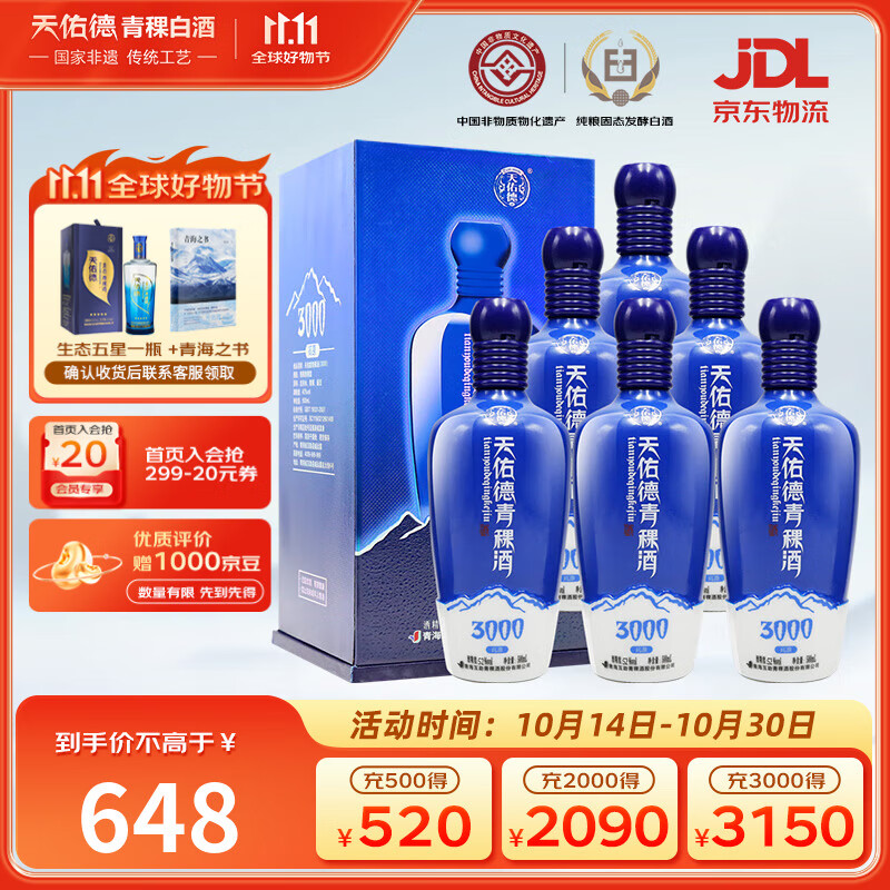 天佑德 海拔3000 清香型白酒52度500ml*6瓶整箱装【热门商品】