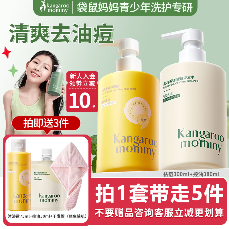 袋鼠妈妈青少年洗发水去屑控油清爽蓬松柔顺修护洗发露男女孩学生洗护套装 【加送3件】控油洗发水380ml+祛痘沐浴露300ml