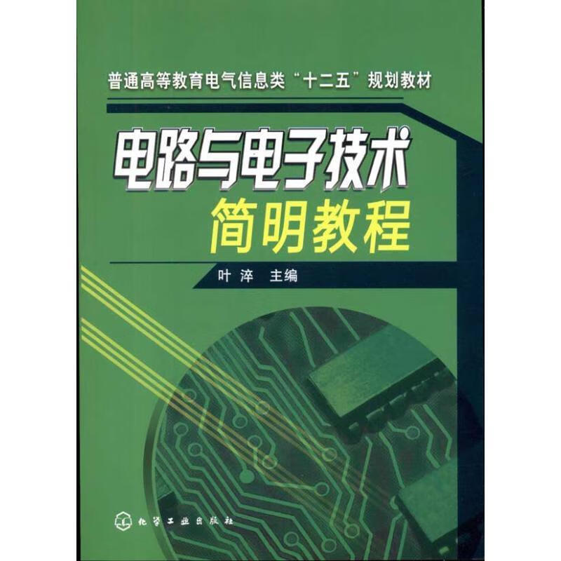 电路与电子技术，电路与电子技术朱伟兴第二版课后答案