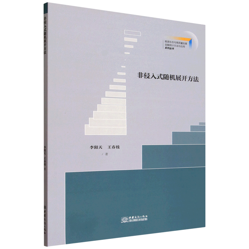 新华正版 非侵入式随机展开方法 一般工业技术