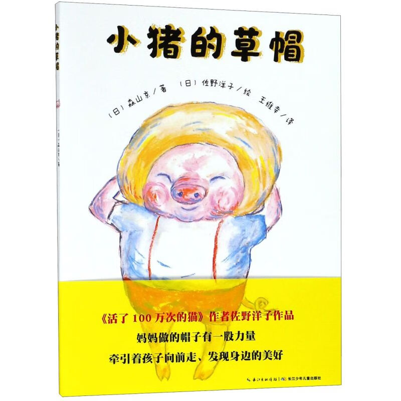 【新华书店】小猪的草帽/海豚绘本花园 正版包邮