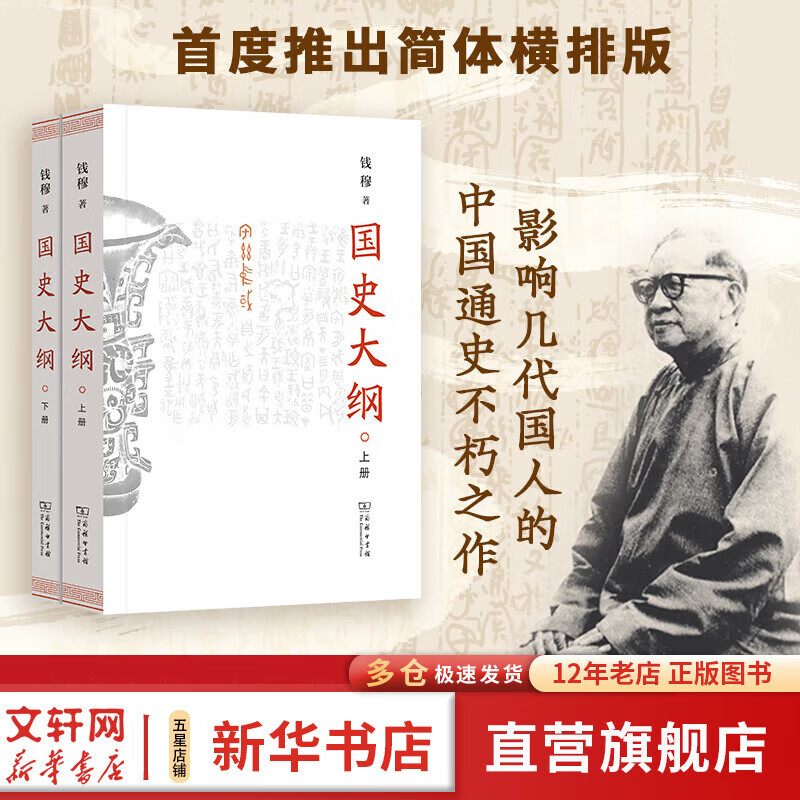【现货 新华正版包邮】国史大纲 简体字横排版 刷边版 上下册 钱穆 著 国史大纲简体版 商务印书馆 影响几代国人的中国通史不朽之作 多选  国史大纲 简体版