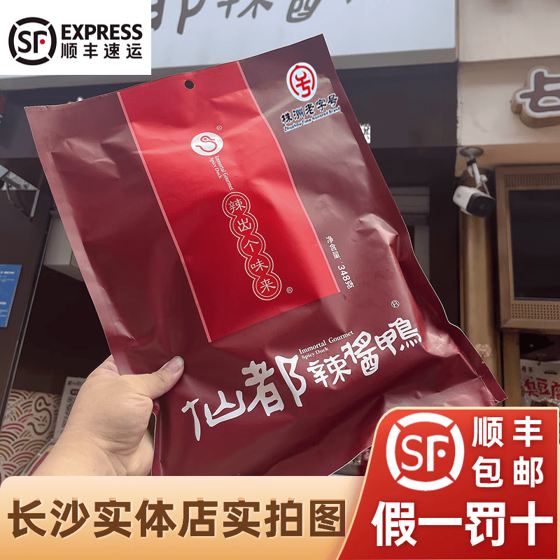仙都辣醬鴨精品紅鴨禮品包裝送禮長(zhǎng)沙特產(chǎn)株洲真空順豐醴陵仙都醬板鴨 1袋348g精品紅鴨 1袋