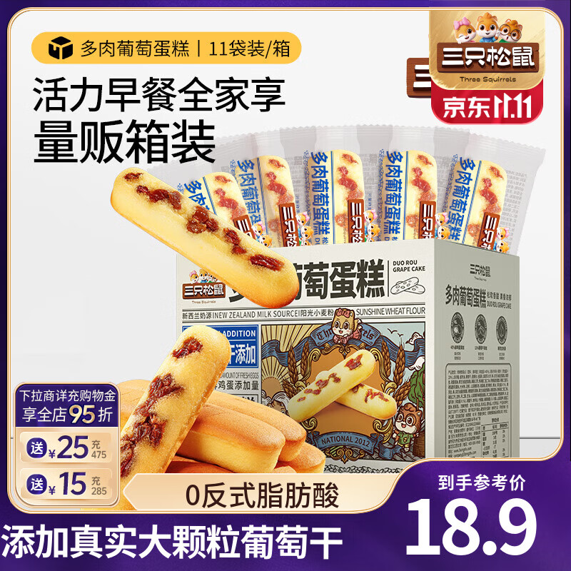 三只松鼠牛乳蛋白面包棒早餐代餐蛋糕面包棒健康营养休闲食品零食小吃整箱 【约13小包】多肉葡萄蛋糕500g
