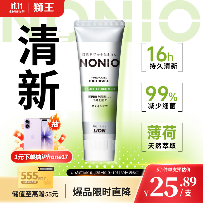 狮王（Lion）NONIO进口清新牙膏柑橘薄荷130g去黄去牙渍亮白护龈含氟