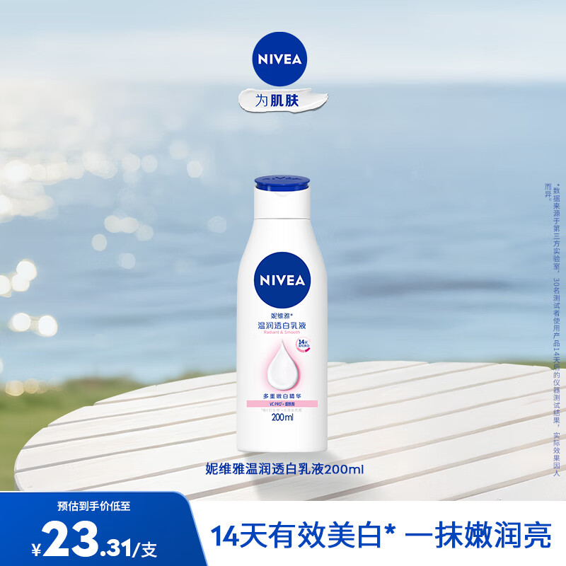 妮维雅身体乳超值优惠仅11.31元