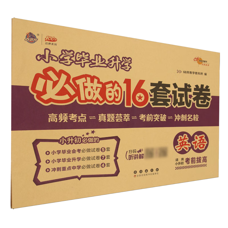 小学毕业升学必做的16套试卷.英语