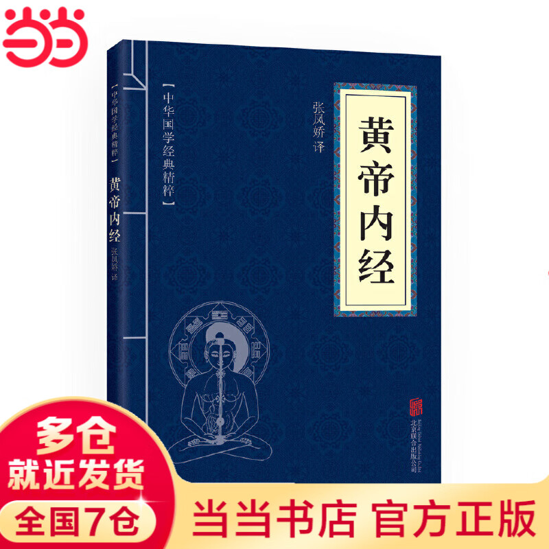 黄帝内经 （中华国学经典精粹·医学养生本） 黄帝内经