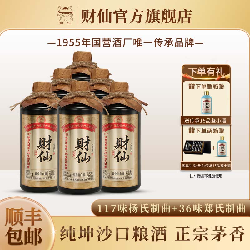 财仙传承10贵州酱酒型白酒53度茅台镇纯粮食坤沙老酒整箱 53度 500mL 6瓶 (送传承15品鉴1瓶)