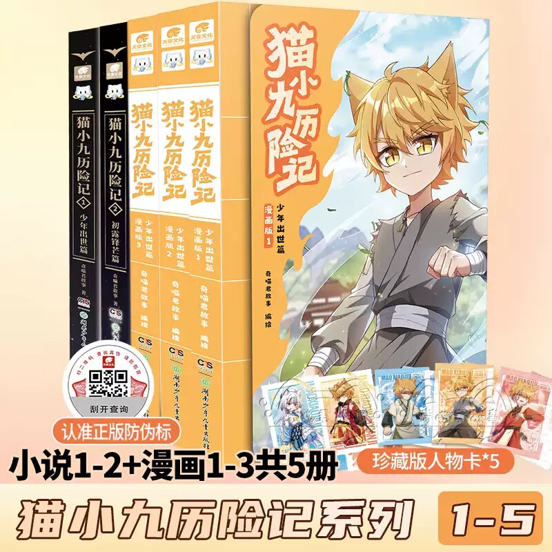 【全5册】猫小九历险记文字版+漫画版