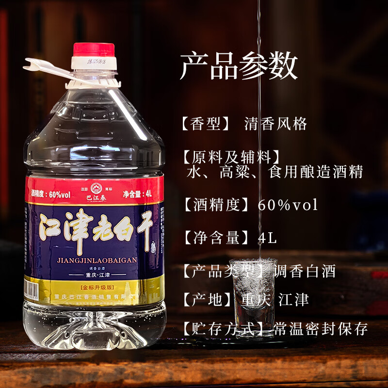 巴江春江津老白干金标【中秋送长辈】60度清香型 纯粮食泡药推荐白酒 60度 4L 1桶