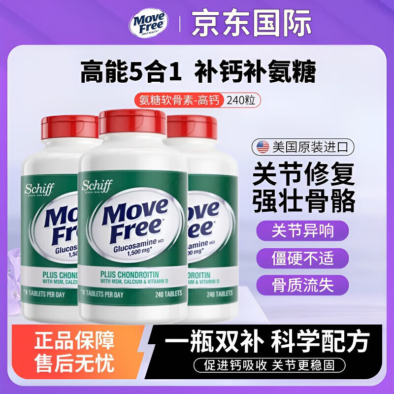益节（Move Free）美国进口益节绿瓶高钙240粒氨糖软骨素补钙片中老年强健关节骨骼 益节绿瓶氨糖高钙240粒*1瓶【关节轻松】 氨糖+钙   软硬骨同补 强健骨骼